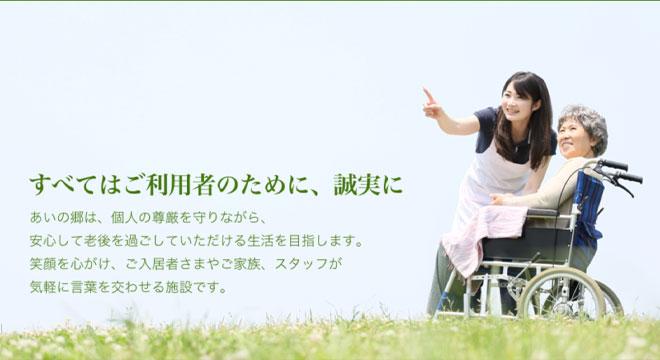 特別養護老人ホームあいの郷