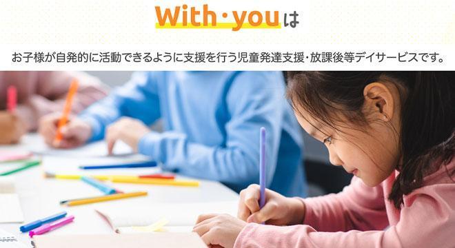 放課後デイサービス ウィズ・ユー北本