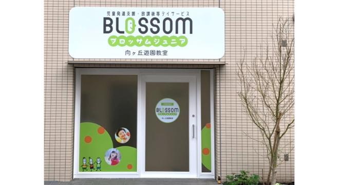 ブロッサムジュニア 向ヶ丘遊園教室