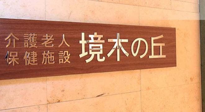 介護老人保健施設境木の丘