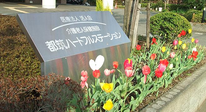 介護老人保健施設都筑ハートフルステーション