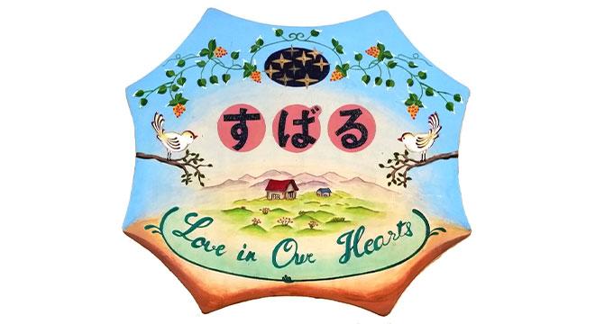 一般社団法人すばる