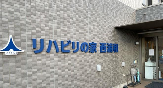 訪問看護・リハビリステーションあおぞら