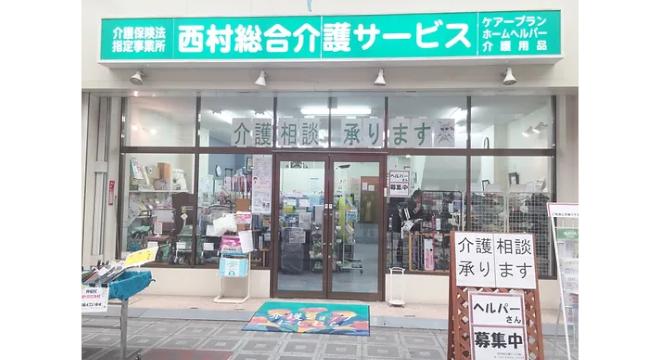 西村総合介護サービス株式会社