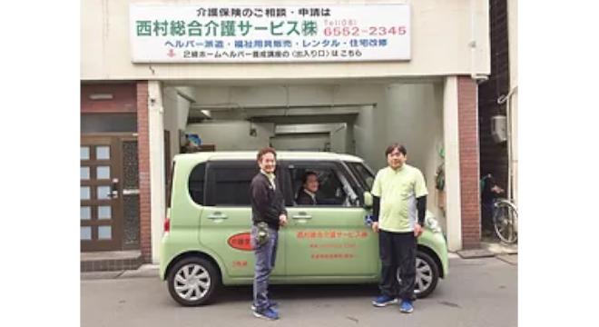 西村総合介護サービス株式会社
