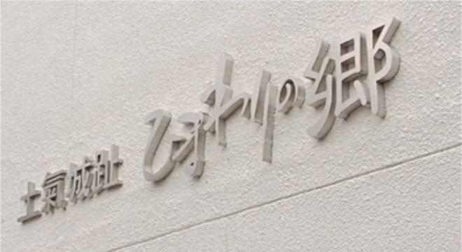 住宅型有料老人ホーム ひまわりの郷 土気城趾