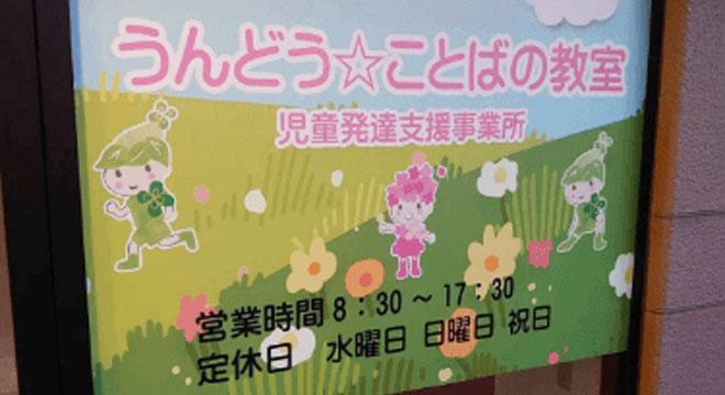 うんどう☆ことばの教室　児童発達支援事業所