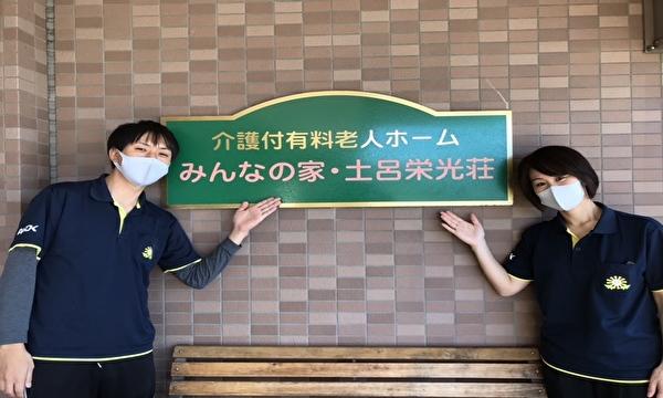 介護付有料老人ホーム　みんなの家・土呂栄光荘