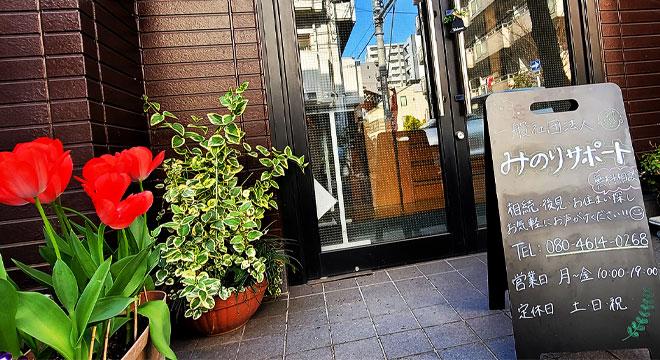 一般社団法人　みのりサポート