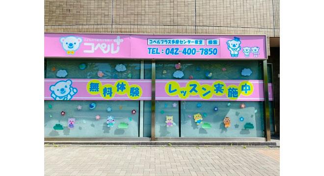 コペルプラス 多摩センター教室