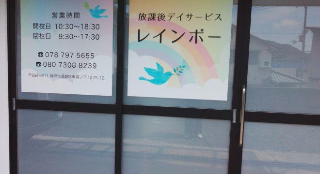 放課後デイサービス レインボー