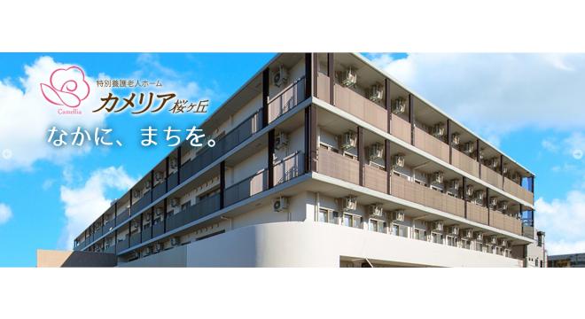 特別養護老人ホーム カメリア桜ヶ丘