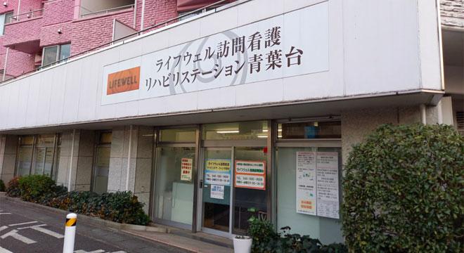 ライフウェル訪問看護リハビリステーション青葉台