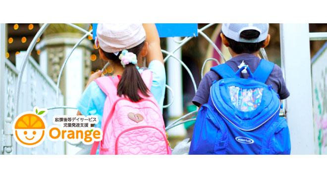 放課後等デイサービス・児童発達支援Orange