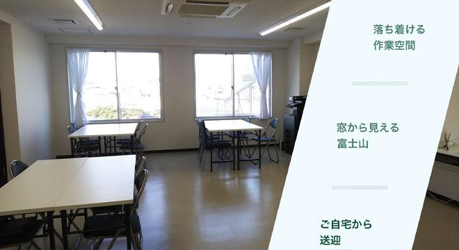 就労継続支援B型事業所 いっぽ綾瀬