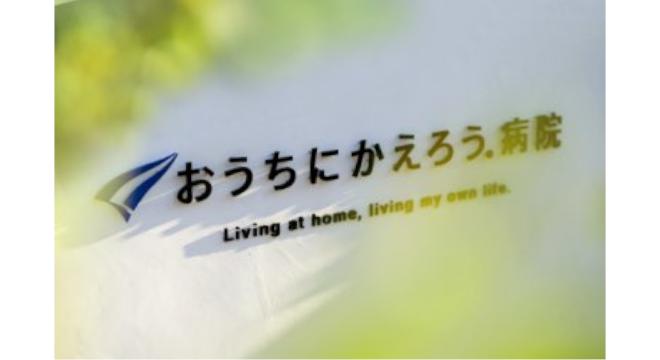 おうちにかえろう。病院