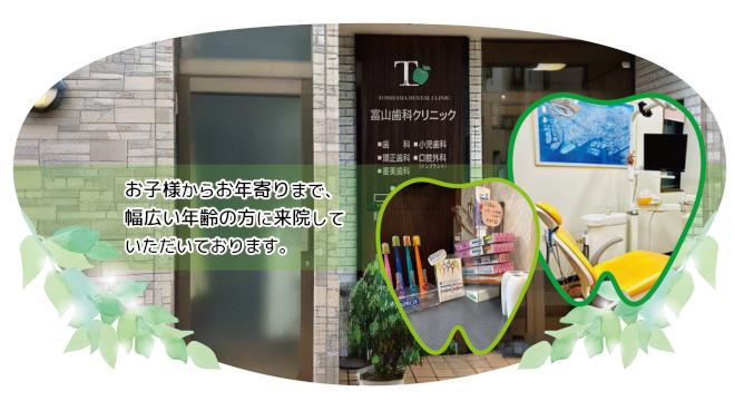 富山歯科クリニック