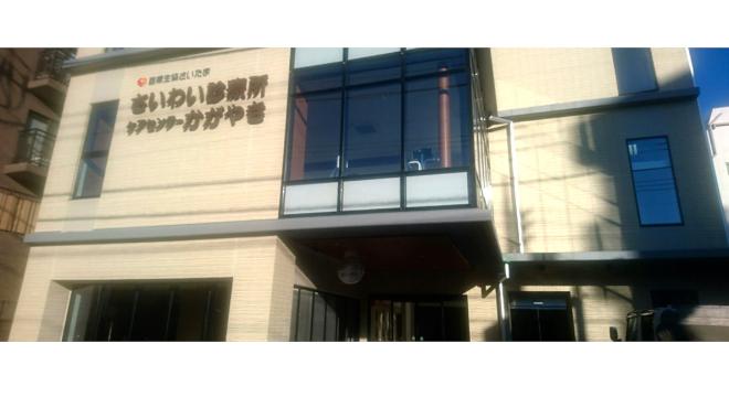 居宅介護支援事業所 ケアセンターかがやき