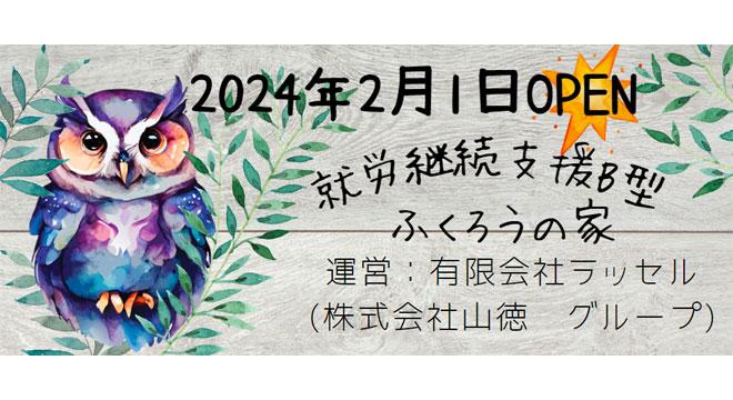 ふくろうの家 就労継続支援B型事業所