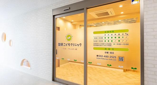 国領こどもクリニック