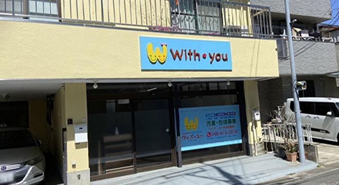 放課後等デイサービス ウィズ・ユー 大宮吉野町