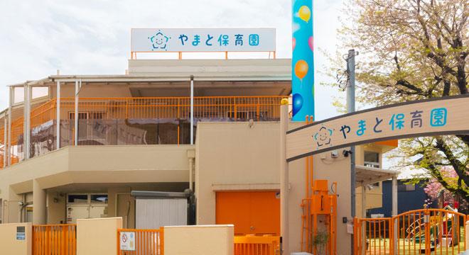 やまと保育園