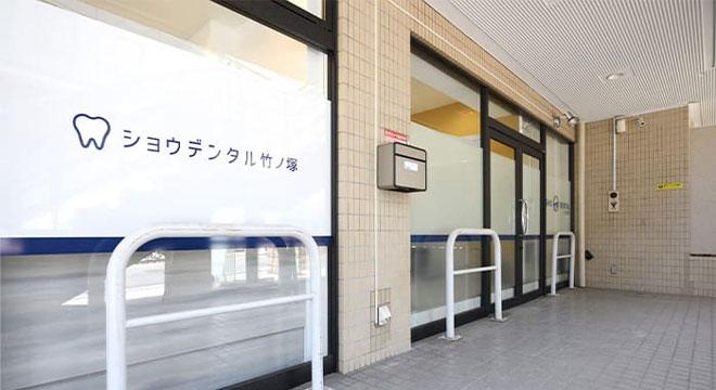 ショウデンタル竹ノ塚