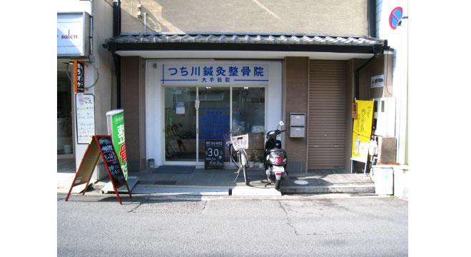 つち川鍼灸整骨院