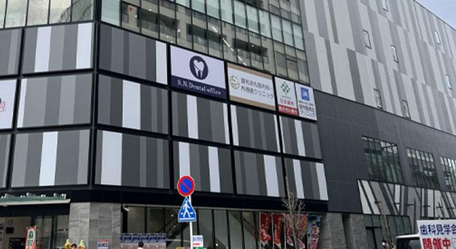 S.N.Dental office 調布