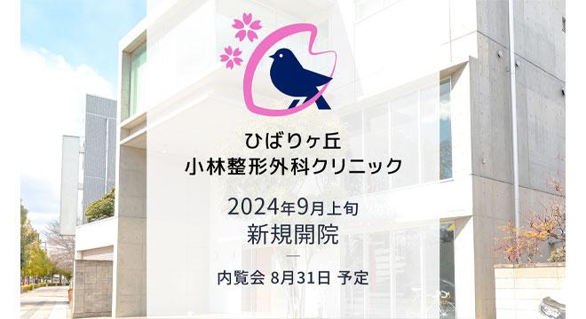 ひばりヶ丘小林整形外科クリニック