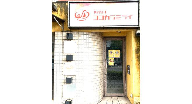 株式会社ココカラミライ