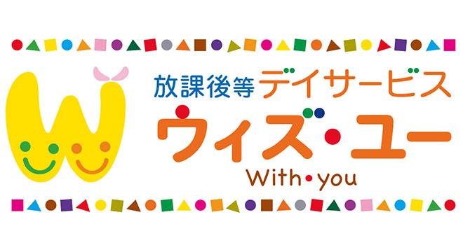 児童発達支援・放課後等デイサービス ウィズ・ユー 浜松大瀬