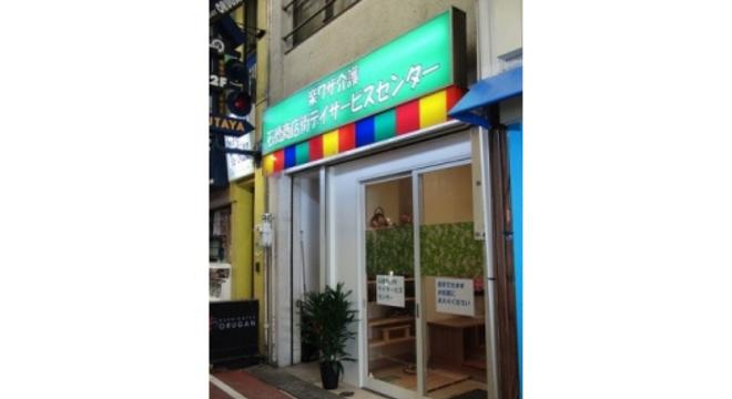 石橋商店街デイサービスセンター