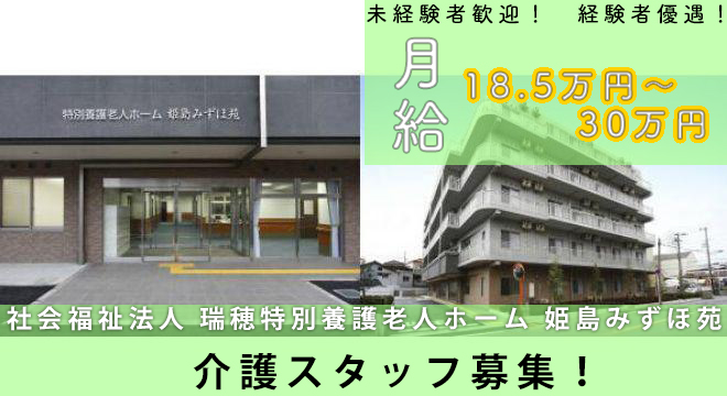 社会福祉法人 瑞穂特別養護老人ホーム 姫島みずほ苑