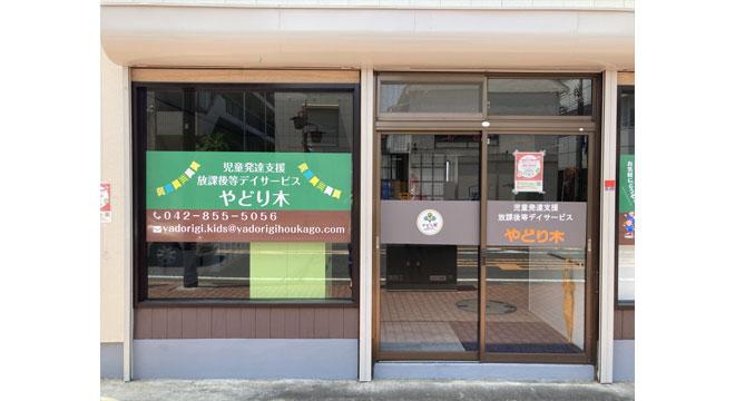 放課後等デイサービス　やどり木　光が丘店