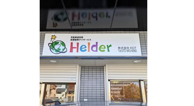 放課後等デイサービスHelder