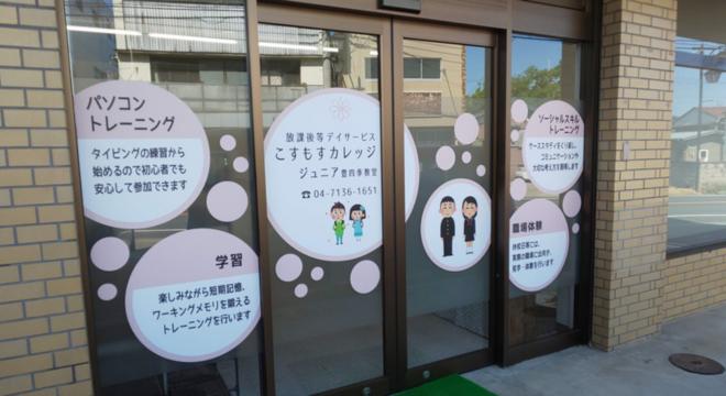 放課後等デイサービスこすもすカレッジ豊四季教室