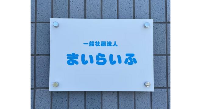 一般社団法人まいらいふ