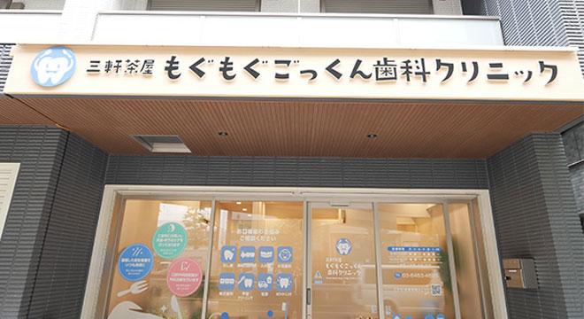 菊田歯科医院