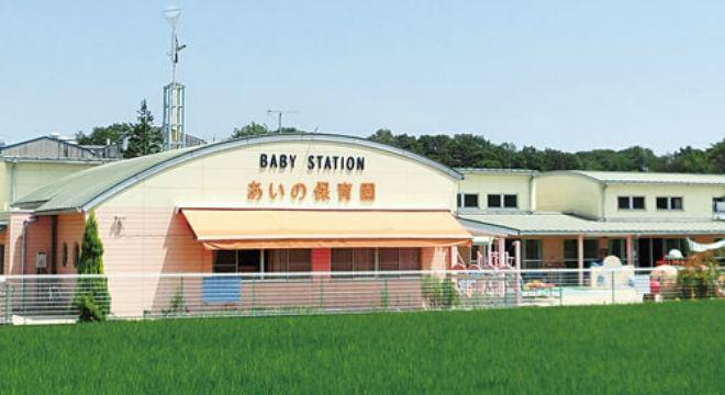 あいの保育園 