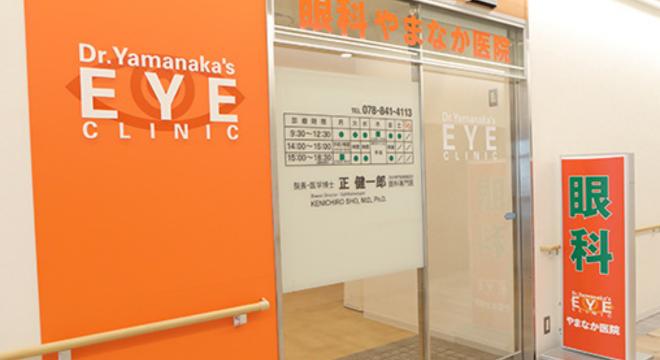 山中眼科クリニック