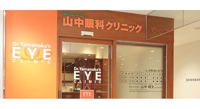 山中眼科クリニック