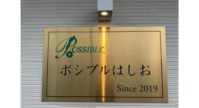 デイサービスセンター　ポシブルはしお