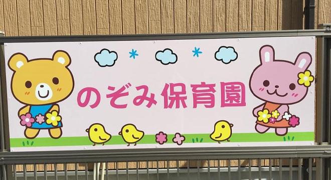 のぞみ保育園