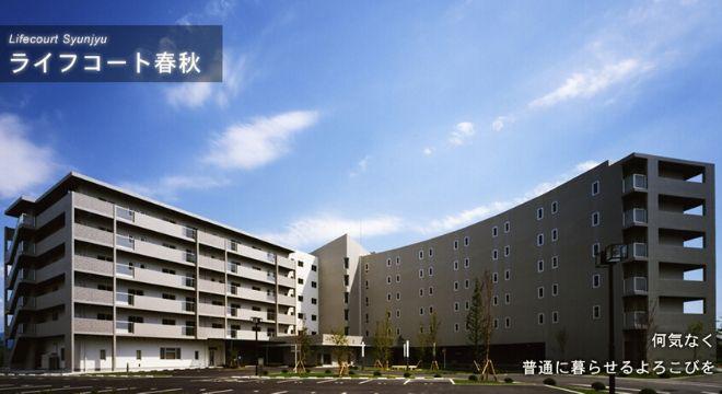 ライフコート春秋