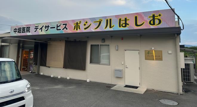 デイサービスセンター　ポシブルはしお