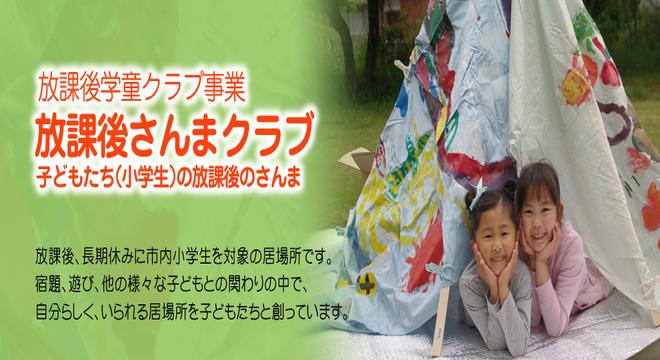 特定非営利活動法人　さんまクラブ