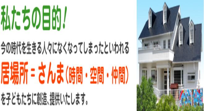 特定非営利活動法人　さんまクラブ