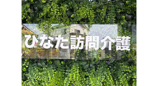 株式会社ビーワナビー｜ひなた訪問介護