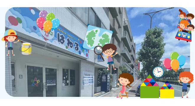 児童発達支援・放課後等デイサービスはねる